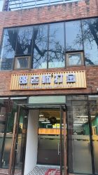 -邵老师打金·黄金加工(大望路总店)