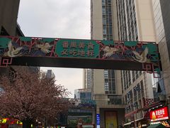 -奥园城市天地