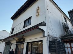 -朱新年·苏式汤团·面点(北寺塔店)