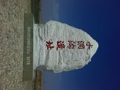 -水洞沟旅游区