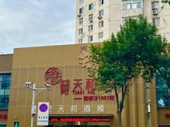 -普天和酒楼·新津菜·烤鸭(天津之眼店)