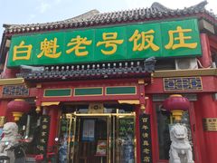 门面-白魁老号饭庄(交道口店)