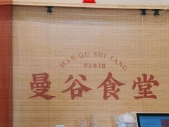 -曼谷食堂·泰国家庭料理