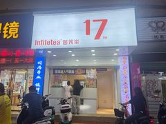 -茵菲乐(师院店)