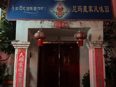-尼玛藏家风味园(阿山食城店)