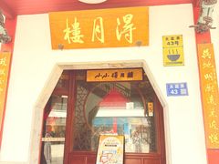 -得月楼·省级非遗·传统苏帮菜(观前店)