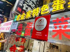 门面-老金家蛋菜夹馍(西安总店)
