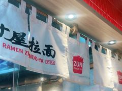 -寸屋拉面(凯德晶萃店)