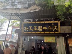 门面-杨天玉腊牛羊肉店