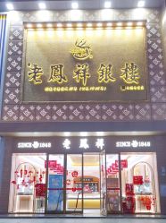 -老鳳祥銀樓(八佰伴店)