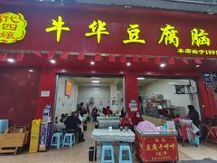 -代四孃牛华豆腐脑美味小食(总店)