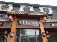 -清丰李记猪蹄(朝阳路店)