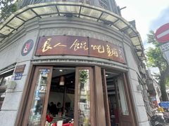 -长人馄饨铺(解放街店)