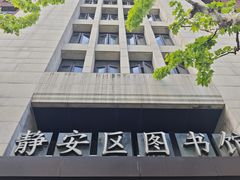 -上海市静安区图书馆(新闸路馆)