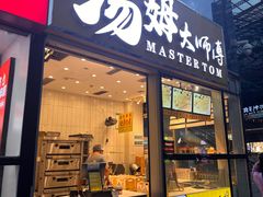 -汤姆大师傅鲜香牛肉饼(深圳保利文化广场店)