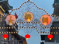 -北京前门大栅栏