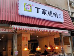 门面-丁家脆哨(民生路店)