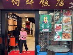 -粤·向群饭店(泮塘路店)