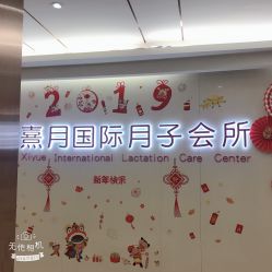 点击看大图 -熹月国际月子会所(天河店)