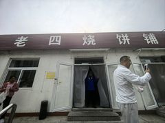 -老四烧饼铺(丽源路店)