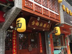 -金杨拉面王(杨南路店)