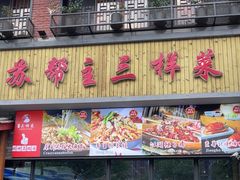 -苏帮主三样菜·江湖川菜(高新店)