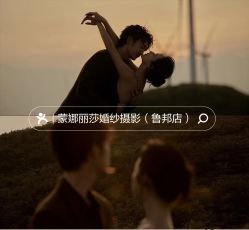点击看大图 -蒙娜丽莎婚纱摄影(鲁邦店)
