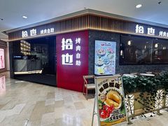 -拾也·烤肉自助(角门银泰店)