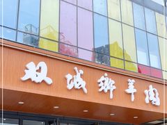门面-双城乡铁锅炖羊肉(莱安逸境店)