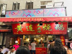 门面-黄连大头华烧鹅店(大良店)
