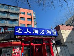 -韩师傅老大同刀削面(北苑路店)