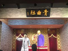 -青曲社相声(易俗街区店)