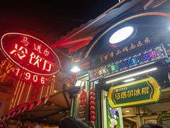 -马迭尔冷饮厅1906(中央大街店)