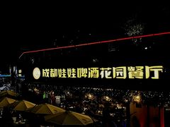 -成都娃娃花园餐厅 (南艺旗舰店)
