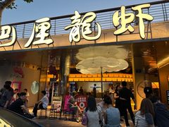 -巴厘龙虾·榜首油焖大虾(音乐学院·沿江酒馆店)