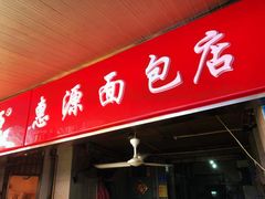 门面-惠源面包店(开禾路店)