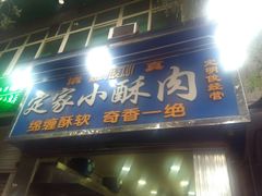 门面-定家小酥肉·清真(回民街店)