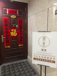 -潮店·溯美日式轻奢美睫馆