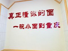 -重庆小面(贵友大厦店)