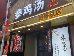 -长顺参鸡汤店(西塔总店)