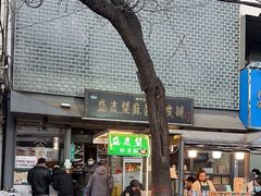 -清真盛志望麻酱酿皮·非遗老字号