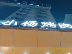 -小杨烤肉·陕西烧烤·陕西地方菜(龙首店)