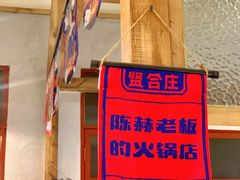 -贤合庄卤味火锅(顺城店)