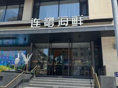 -连鹭海鲜·海肠捞饭·海胆饭(星海店)