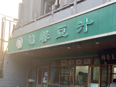-锦馨豆汁(天坛路店)