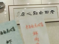 -老西白点心店