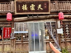 -天雲楼(南浔店)