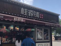 门面-桂桂茶(金谊广场店)