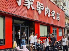 -闫家驴肉老店(华电一校店)