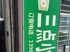 -三点小吃(山大店)